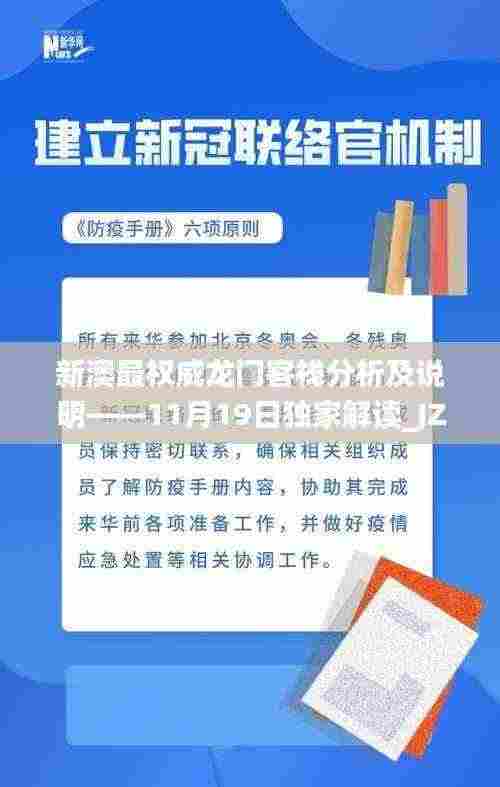 新澳最权威龙门客栈分析及说明——11月19日独家解读_JZB4.27.52专属版