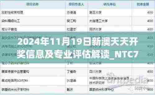 2024年11月19日新澳天天开奖信息及专业评估解读_NTC7.16.82稀有版本