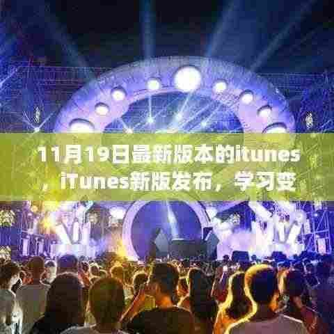 iTunes新版发布，学习变化，自信闪耀，成就无限的新起点！
