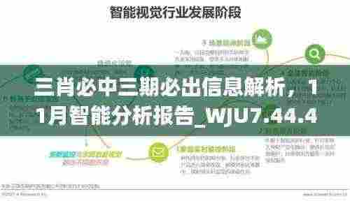 三肖必中三期必出信息解析，11月智能分析报告_WJU7.44.44增强版