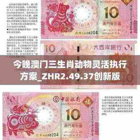 今晚澳门三生肖动物灵活执行方案_ZHR2.49.37创新版