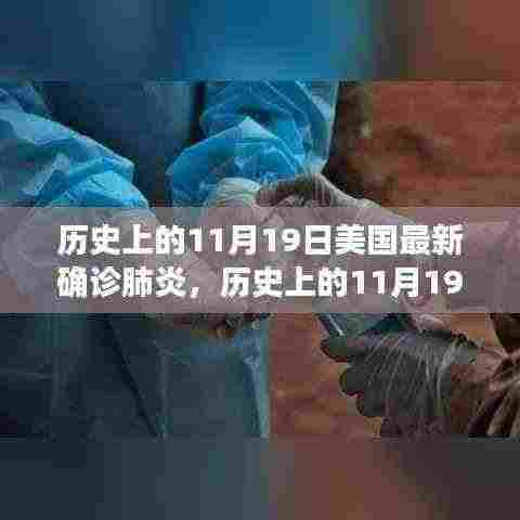 历史上的11月19日美国肺炎疫情深度解析与最新确诊数据揭秘