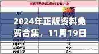 2024年正版资料免费合集，11月19日详解策略与解答_HHD1.35.49养生版