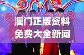 澳门正版资料免费大全新闻：11月19日接力解答落实_AQF4.44.98力量版