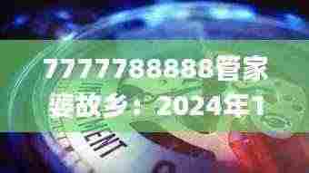 7777788888管家婆故乡：2024年11月19日展望与深化分析_DDM3.39.85净化环境