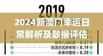 2024新澳门幸运日常解析及数据评估_HGC6.70.49电信版