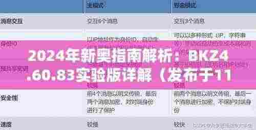 2024年新奥指南解析：BKZ4.60.83实验版详解（发布于11月19日）