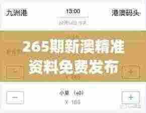 265期新澳精准资料免费发布，11月19日全面策略实施协调_KQO2.37.25星耀版