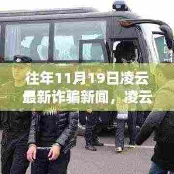 凌云之旅揭秘诈骗真相，探寻自然美景的心灵之旅