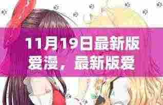 最新爱漫使用指南，掌握操作技巧，轻松享受漫画阅读体验