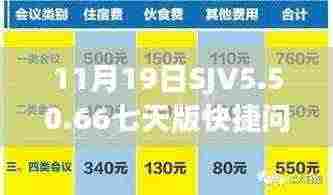 11月19日SJV5.50.66七天版快捷问题策略设计与二四六天天免费资料结果