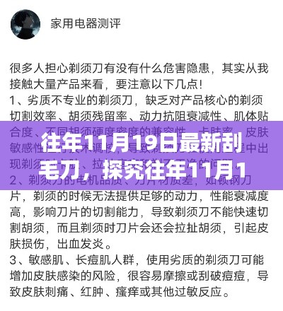 往年11月19日最新刮毛刀，技术革新与个人立场的博弈探究