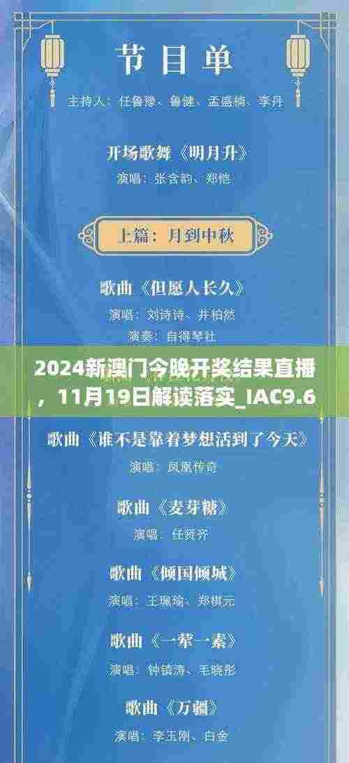2024新澳门今晚开奖结果直播，11月19日解读落实_IAC9.63.81服务器版