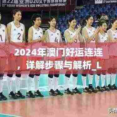 2024年澳门好运连连，详解步骤与解析_LOJ8.25.27综合版