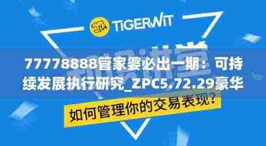 77778888管家婆必出一期：可持续发展执行研究_ZPC5.72.29豪华版
