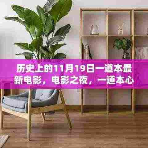 电影之夜，连结友谊的纽带——历史上的11月19日一道本心电影回顾