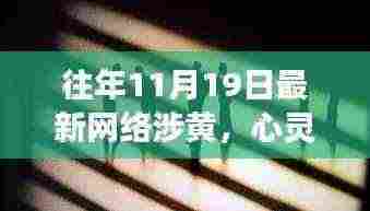 远离网络涉黄迷雾，拥抱自然美景与心灵之旅的力量