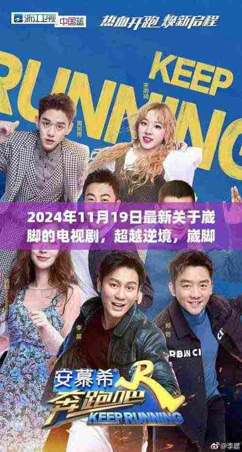 超越逆境，崴脚的舞者之梦励志电视剧预告发布，展现舞者逆境中的坚韧与变化心灵之旅