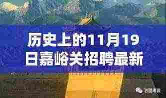 历史上的11月19日嘉峪关最新招聘信息揭秘，小巷深处的隐藏职业机会