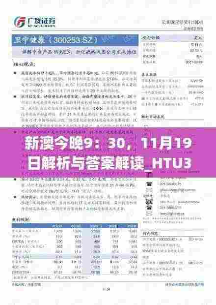 新澳今晚9：30，11月19日解析与答案解读_HTU3.14.88声学版