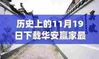 时光深处的华安赢家奇缘，下载最新版探秘小巷美食