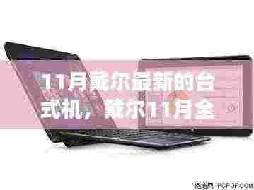 戴尔全新台式机发布，创新科技与实用价值的完美结合（11月新款）
