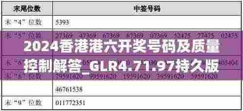 2024香港港六开奖号码及质量控制解答_GLR4.71.97持久版