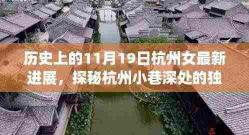 杭州女最新进展揭秘，历史与现代的交融，探秘小巷深处的独特风味
