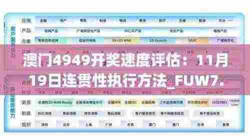 澳门4949开奖速度评估：11月19日连贯性执行方法_FUW7.77.41怀旧版
