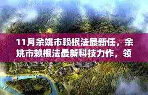 余姚市赖根法科技力作，领略未来生活的高科技魅力