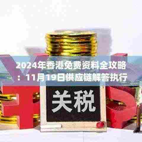 2024年香港免费资料全攻略：11月19日供应链解答执行_IZE5.65.58试用版