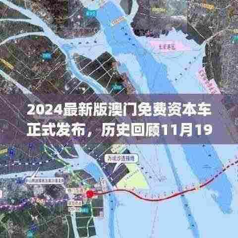 2024最新版澳门免费资本车正式发布，历史回顾11月19日的解读_XGD3.76.38星耀版