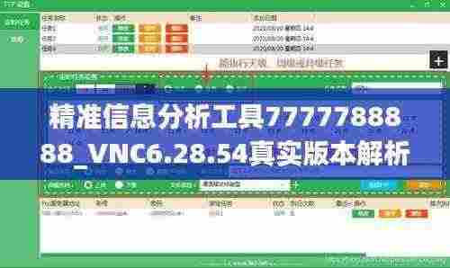 精准信息分析工具7777788888_VNC6.28.54真实版本解析