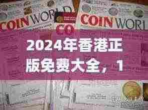 2024年香港正版免费大全，11月19日认证解答详细说明_COJ1.66.77装饰版