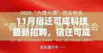 宿迁可成科技11月最新招聘启事，职业未来从这里起航！