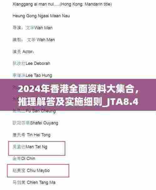 2024年香港全面资料大集合，推理解答及实施细则_JTA8.41.90版