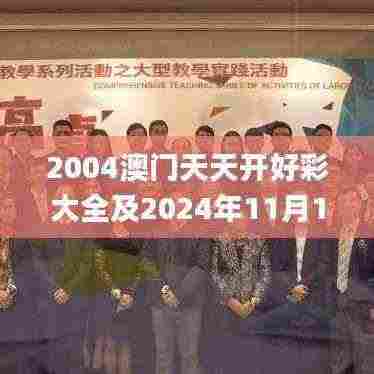 2004澳门天天开好彩大全及2024年11月19日综合性计划评估_QQC3.35.44桌面版