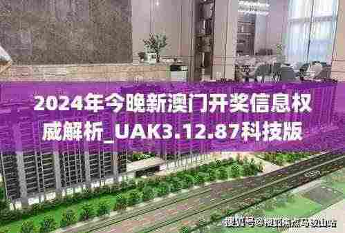 2024年今晚新澳门开奖信息权威解析_UAK3.12.87科技版