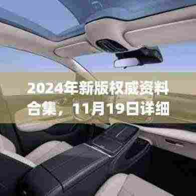 2024年新版权威资料合集，11月19日详细解析与研究_VJV4.58.23学院版