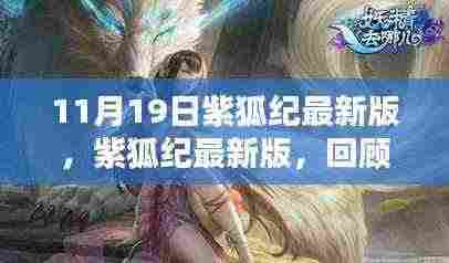 紫狐纪最新版回顾，11月19日更新及其影响