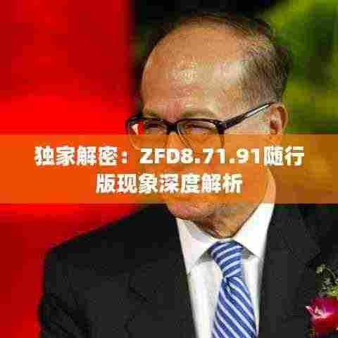 独家解密:ZFD8.71.91随行版现象深度解析