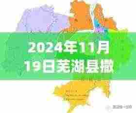 芜湖县撤县设区最新进展，蜕变之路下的繁荣蓝图（2024年最新消息）