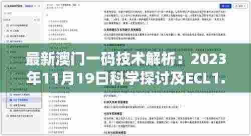最新澳门一码技术解析：2023年11月19日科学探讨及ECL1.74.60解密方案