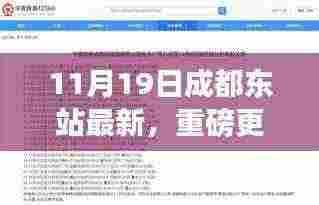 揭秘，成都东站最新动态与全方位解读新变化（11月19日更新）