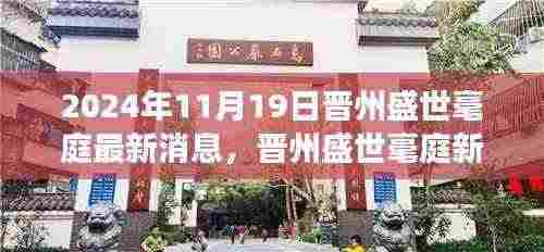 晋州盛世毫庭新篇章启幕，学习变革的自信与成就感，2024年11月新启程最新消息