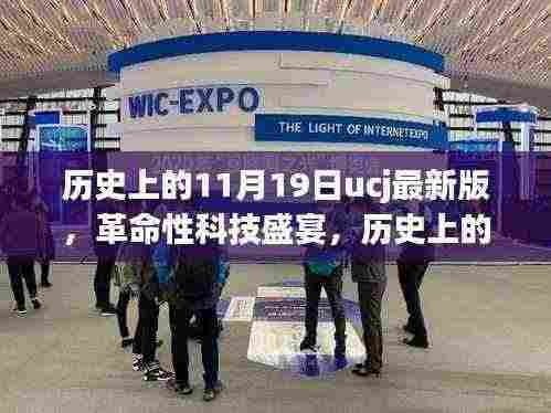 历史上的11月19日UCJ最新版科技盛宴，革命性产品重磅来袭