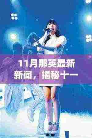 揭秘那英十一月隐藏小巷的特色小店魅力，最新新闻动态