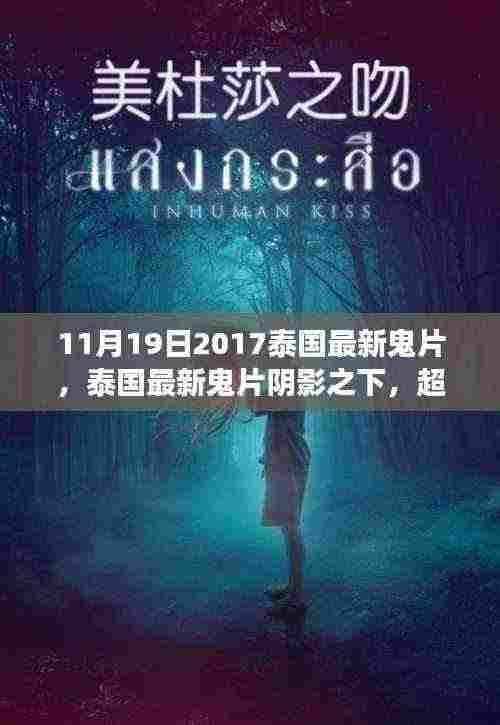 泰国最新鬼片阴影之下，超越恐惧的深层探索