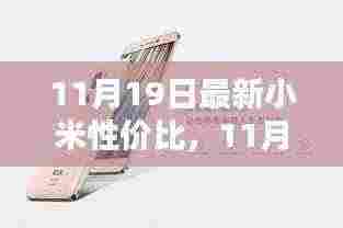 11月19日小米性价比手机推荐，品质与性价比的双重选择！