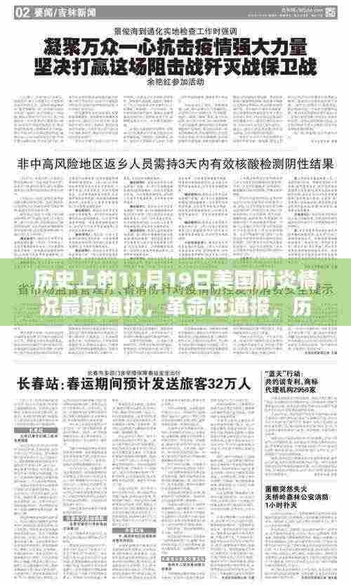 美国肺炎最新通报与智能监控科技产品介绍，革命性进展在11月19日的历史节点上展开